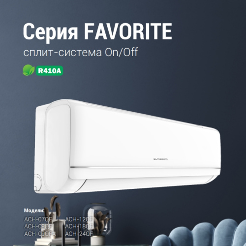 Кондиционер Almacom Серия FAVORITE