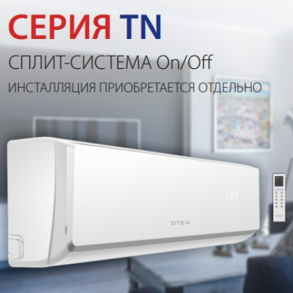 Кондиционер OTEX Серия TN