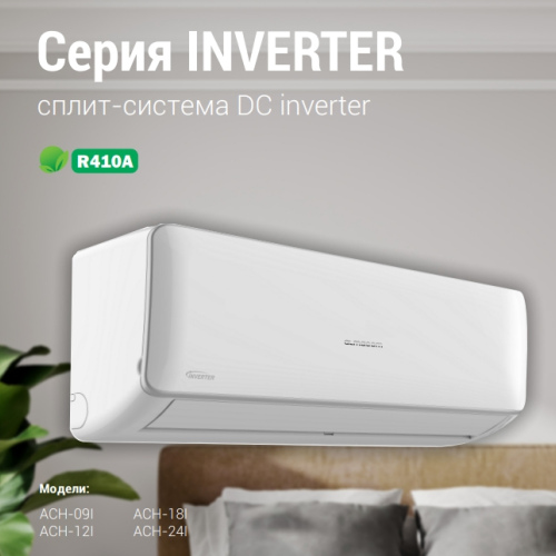 Кондиционер Almacom Серия INVERTER