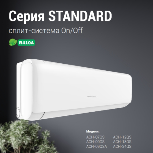 Кондиционер Almacom Серия STANDARD
